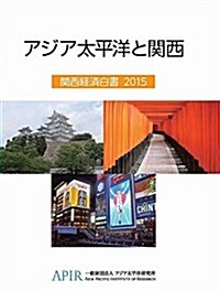 關西經濟白書2015 アジア太平洋と關西 (單行本(ソフトカバ-))