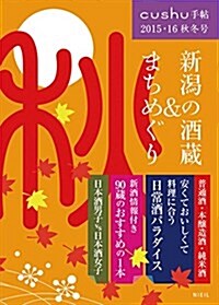 cushu手帖2015·16秋冬號 (新潟の酒藏&まちめぐり) (單行本(ソフトカバ-))
