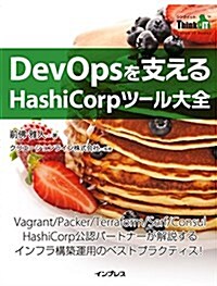 DevOpsを支える HashiCorpツ-ル大全 (Think IT Books) (單行本(ソフトカバ-))