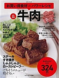 お買い得食材deパワ-レシピ vol.26 牛肉 (ムック)