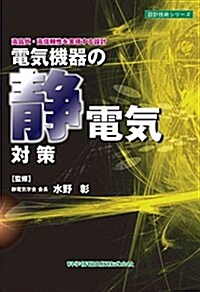 電氣機器の靜電氣對策 (設計技術シリ-ズ) (單行本)