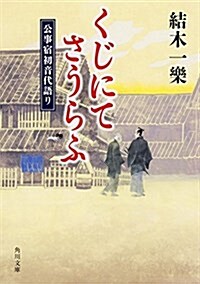 くじにてさうらふ 公事宿初音代語り (假) (角川文庫) (文庫)