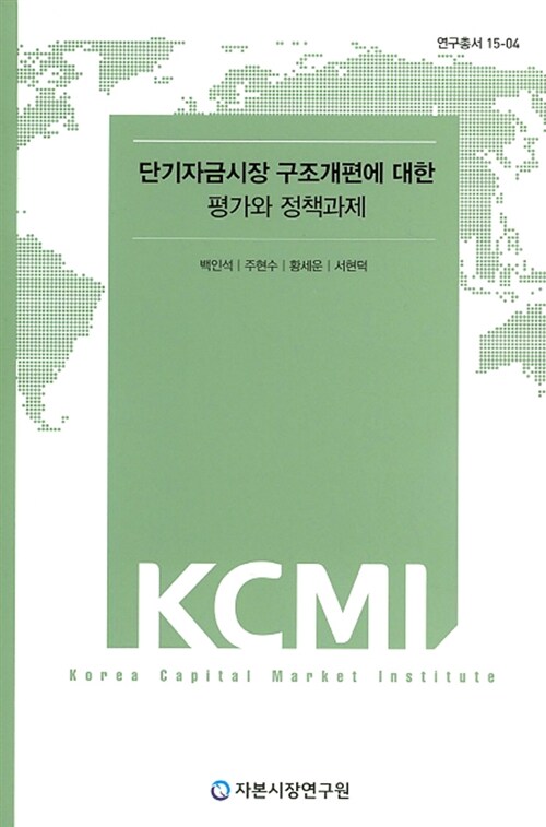 단기자금시장 구조개편에 대한 평가와 정책과제