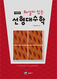 (해설이 있는) 선형대수학 =이론편 /Linear algebra 