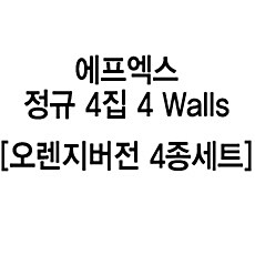 [SET] 에프엑스 - 정규 4집 4 Walls [오렌지버전 4종 세트]