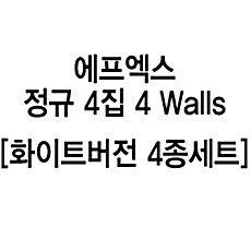 [SET] 에프엑스 - 정규 4집 4 Walls [화이트버전 4종 세트]