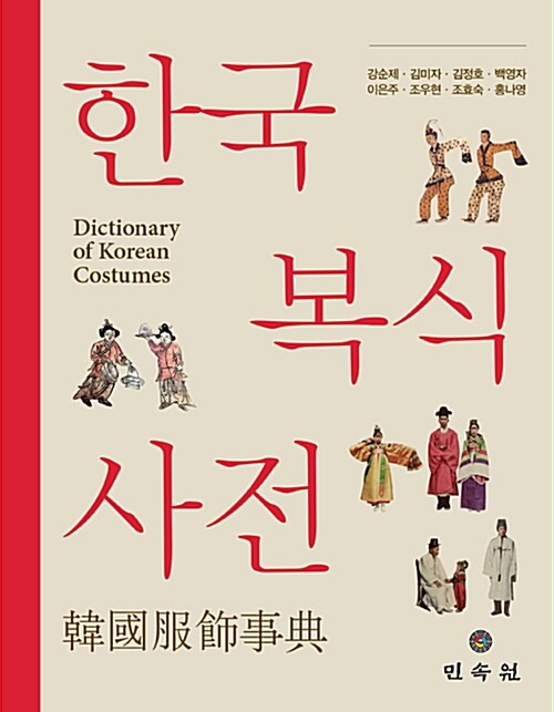 [중고] 한국복식사전