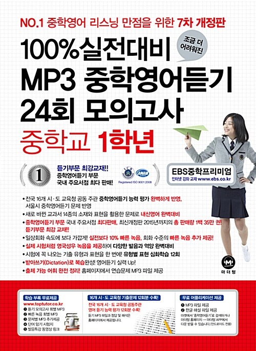 [중고] 100% 실전대비 MP3 중학영어듣기 24회 모의고사 중학교 1학년 (2016년)
