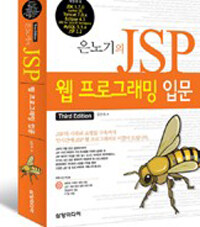 (은노기의) JSP 웹 프로그래밍 입문 