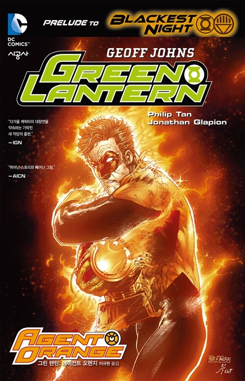 [중고] 그린 랜턴 Green Lantern : 에이전트 오렌지