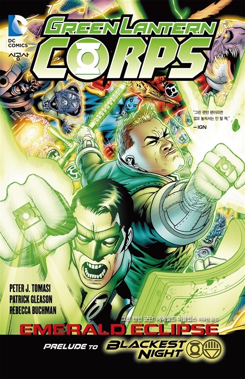 [중고] 그린 랜턴 군단 Green Lantern Corps : 에메랄드 이클립스