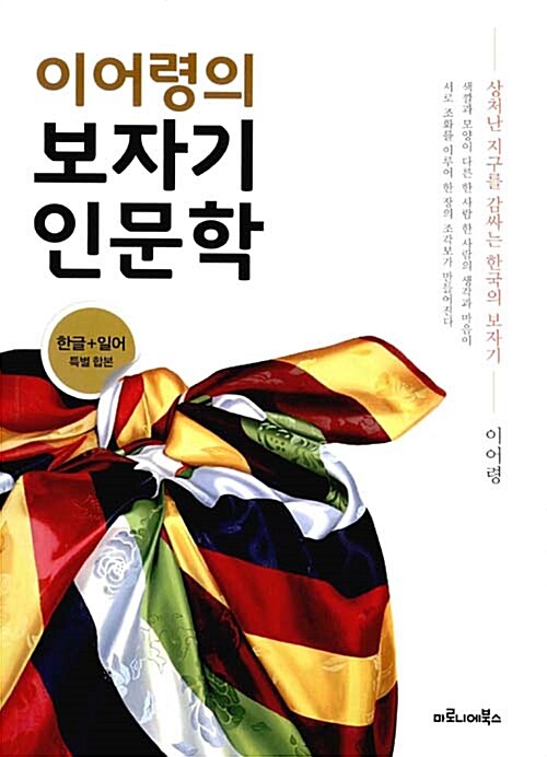 [중고] 이어령의 보자기 인문학