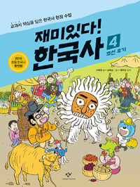 재미있다! 한국사 4