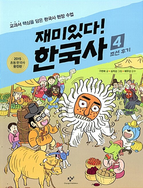 [중고] 재미있다! 한국사 4