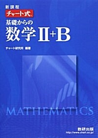 チャ-ト式基礎からの數學II+B 新課程 (單行本)