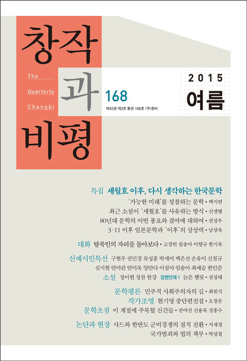 창작과비평 168호(2015년 여름)