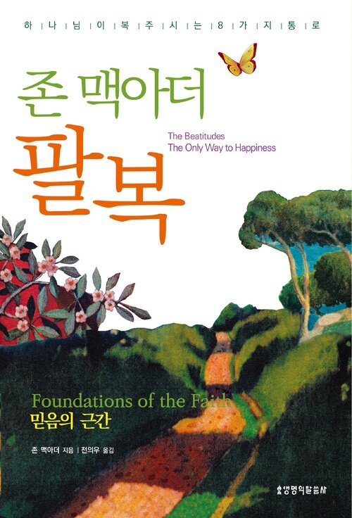 존 맥아더 팔복