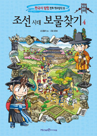 조선시대 보물찾기. 4