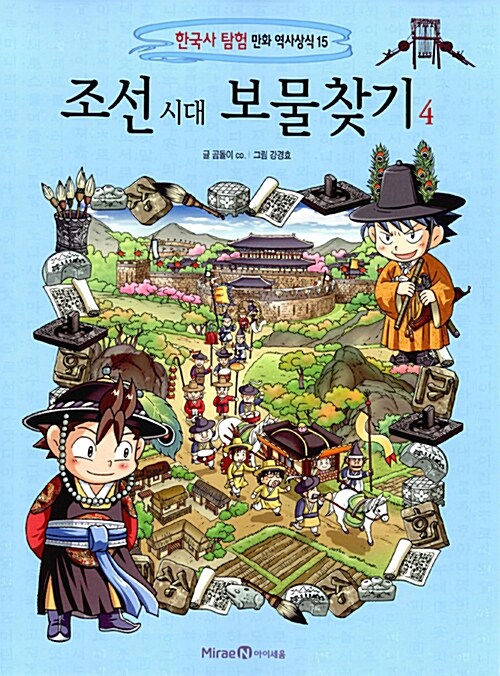 조선 시대 보물찾기 4