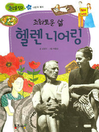 조화로운 삶 헬렌 니어링 - 사랑과 봉사