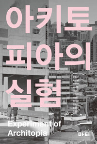 아키토피아의 실험