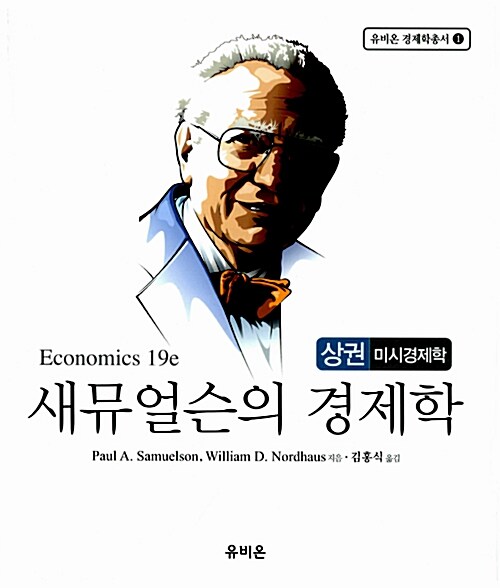 [중고] 새뮤얼슨의 경제학 상.하권 + 문제풀이집 - 전3권