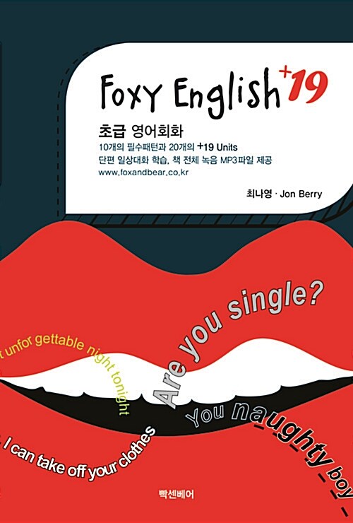 Foxy English +19 초급 영어회화