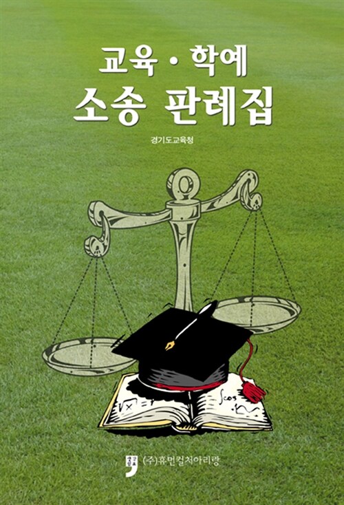 교육.학예 소송판례집