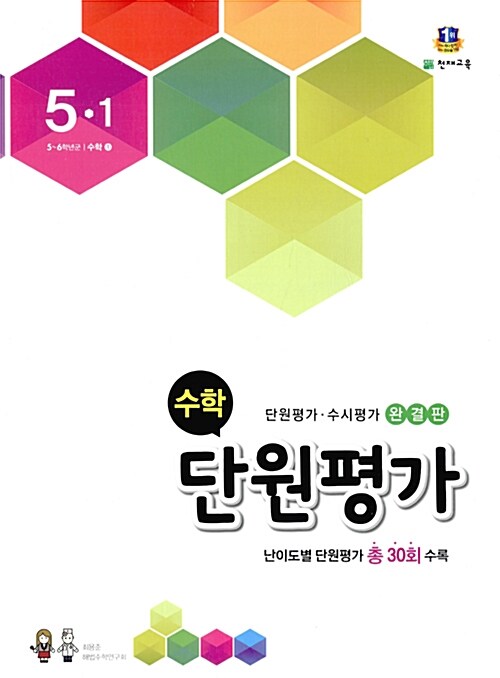 수학 단원평가 5-1 (2016년)