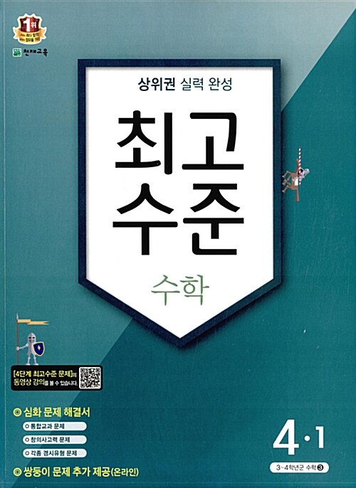 최고수준 수학 심화 4-1 (2016년)