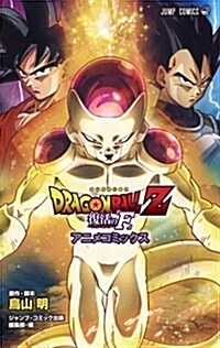 DRAGON BALL Z 復活の「F」 アニメコミックス (ジャンプコミックス) (コミック)
