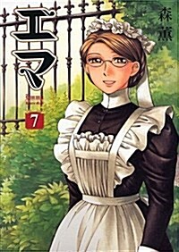 エマ 7卷 (ビ-ムコミックス) (コミック)