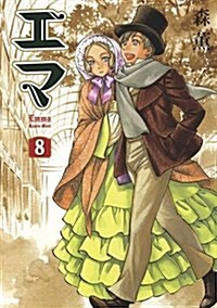 エマ 8 (通常版) (ビ-ムコミックス) (コミック)