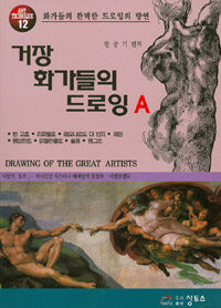 거장 화가들의 드로잉 =Drawing of the great artists