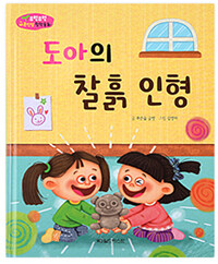 도아의 찰흙 인형 