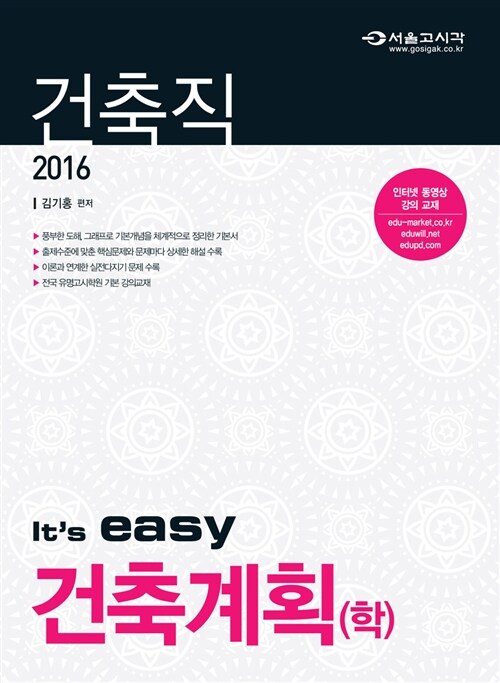 2016 Its easy 건축직 건축계획(학)