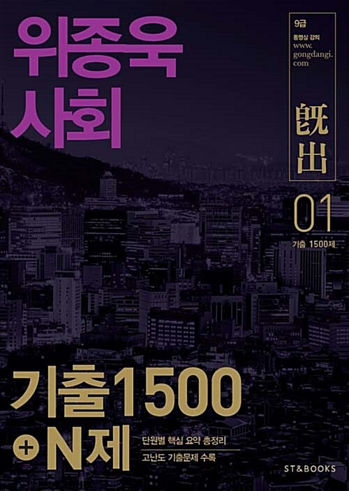 [중고] 2016 위종욱 사회 기출 1500 + N제 - 전2권