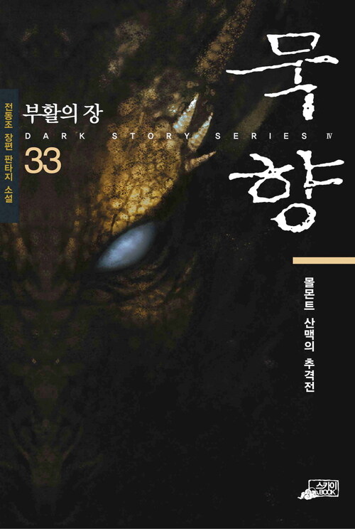 묵향 33