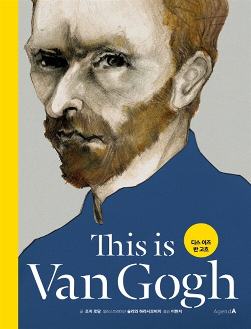 디스 이즈 반 고흐= This is Van Gogh