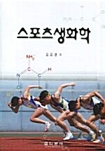 스포츠 생화학