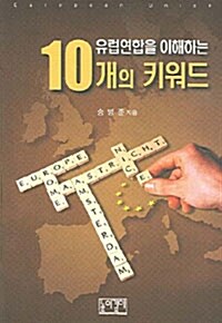 유럽연합을 이해하는 10개의 키워드 (포켓북)