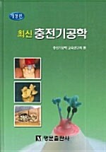 [중고] 최신 충전기공학