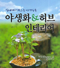 야생화 & 허브 인테리어= Wildflower & herb