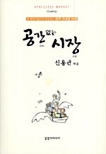 [중고] 공간 없는 시장