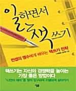 [중고] 일하면서 책쓰기