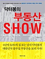 [중고] 닥터봉의 부동산 Show