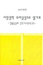 [중고] 서양철학 우리심성으로 읽기 4