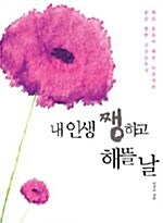 [중고] 내 인생 쨍하고 해뜰날