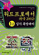 지존 2007 워드프로세서 1급 실기 특별대비 (한글 2002)