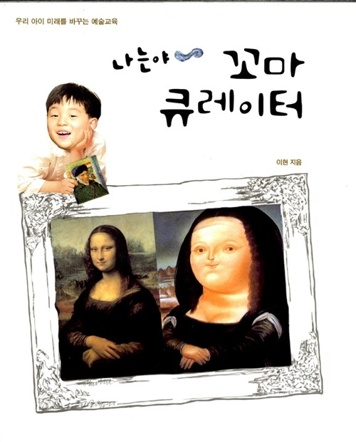 나는야 꼬마 큐레이터